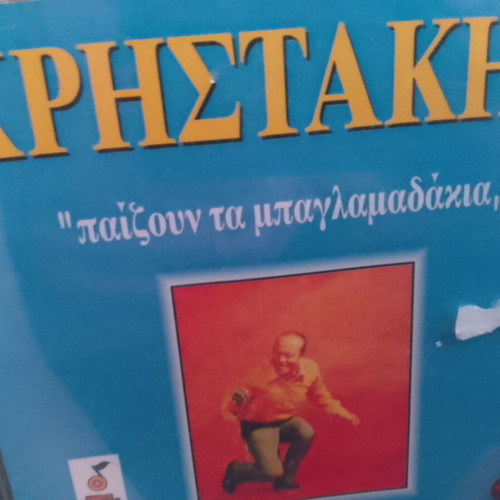 Christakis 24 Hits CD "Paizoun ta Baglamadakia"