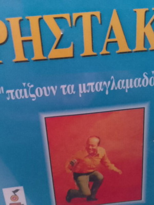 Christakis 24 Hits CD "Paizoun ta Baglamadakia"