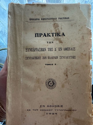 Πρακτικά της Δ΄ Εν Αθήναις Συντακτικής Συνέλευσης των Ελλήνων μεταχειρισμένα, Τόμος Α΄ 1924