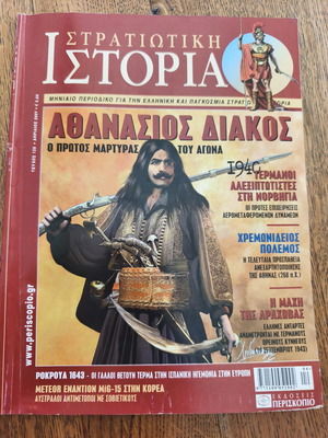 Περιοδικό Στρατιωτική Ιστορία τεύχος 128 Απρίλιος 2007 σαν καινούργιο
