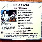  Τασία Βέρρα - Τα χορευτικά cd