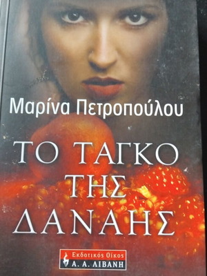To Tagko tis Danais used book by Marina Petropoulou