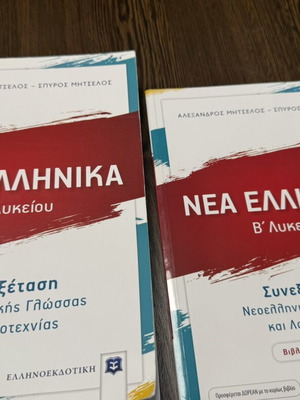Νέα ελληνικά Β' λυκείου βοήθημα