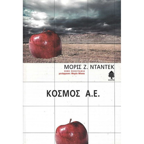 Kosmos A.E. like new Greek science fiction novel