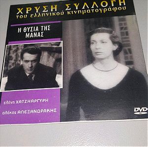 Χρυσή συλλογή Ελληνικού κινηματογράφου σπανιο DVD Η θυσία της μάνας