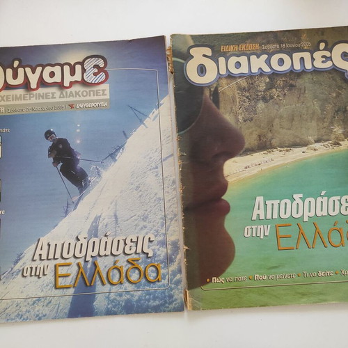 Magazines Apodraseis Stin Ellada 2005 used, pack of 2