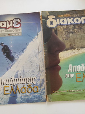 Περιοδικά Αποδράσεις στην Ελλάδα 2005 μεταχειρισμένα, πακέτο 2