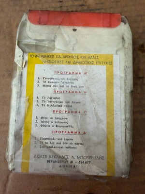 Καραμανλής κασέτα 8 Track μεταχειρισμένη