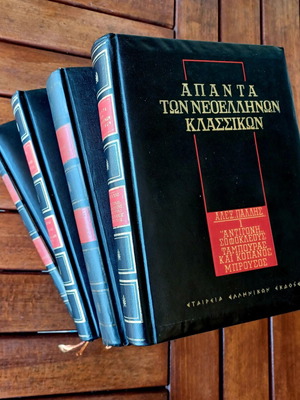 Complete works of Neohellenic classics set of 4 volumes like new, Greek