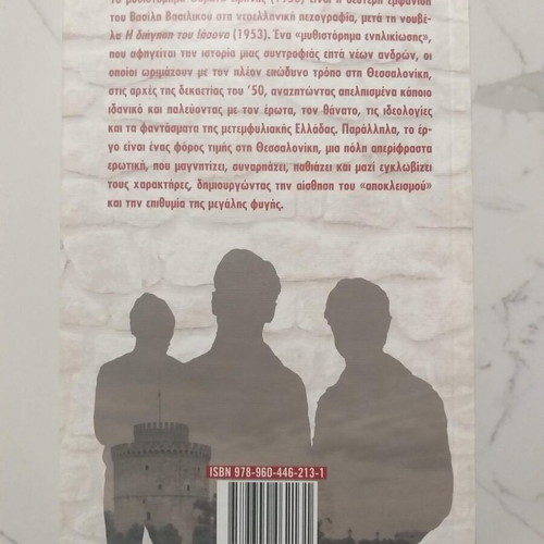 Victims of Peace by Vasilis Vasilikos like new, Greek novel