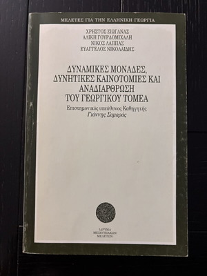 Δυναμικές μονάδες, δυνητικές καινοτομίες και αναδιάρθρωση του γεωργικού τομέα βιβλίο μεταχειρισμένο