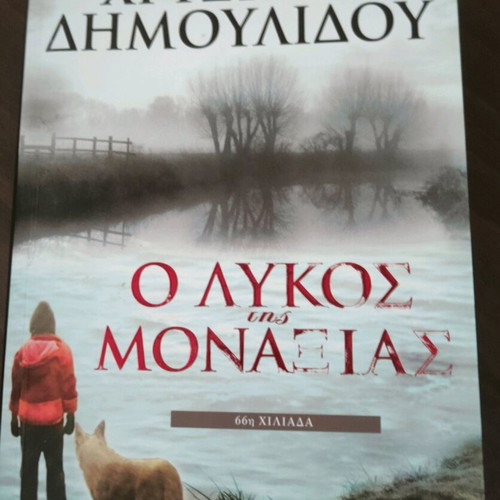 The Wolf of Loneliness used book by Chrysida Dimoulidou