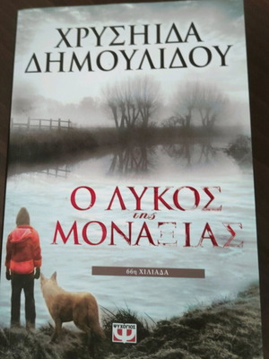 The Wolf of Loneliness used book by Chrysida Dimoulidou
