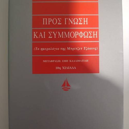Book Pρος Γνώση και Συμμόρφωση by Helen Fielding like new