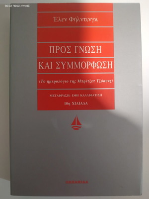 Book Pρος Γνώση και Συμμόρφωση by Helen Fielding like new
