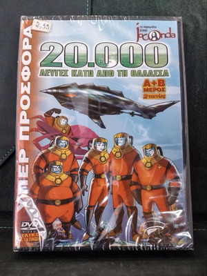 Joconda DVD Είκοσι χιλιάδες λεύγες κάτω από τη θάλασσα σφραγισμένο, μεταγλωτισμένο