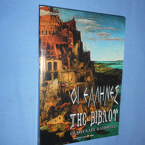 The Greeks of the Bible The Great Truths used