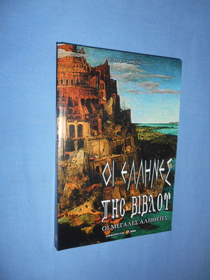 The Greeks of the Bible The Great Truths used
