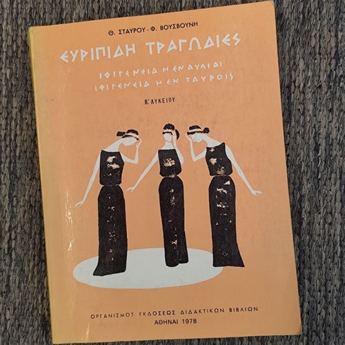Ευριπίδη Τραγωδίες Β΄ Λυκείου μεταχειρισμένο 1978
