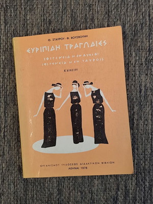 Ευριπίδη Τραγωδίες Β΄ Λυκείου μεταχειρισμένο 1978