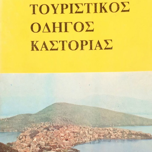 Tourist Guide Kastoria like new, by Nikolaos Daskalakis 1979