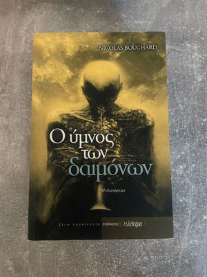 Песента на демоните употребявана книга