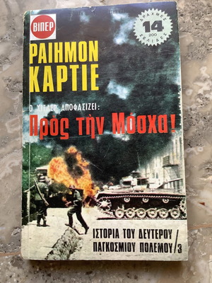 Book Ραιημον Καρτιέ Ο Χιτλερ Αποφασίζει Προς Την Μόσχα used
