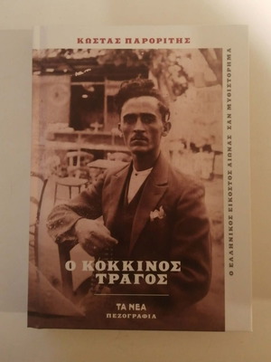 The Red Goat Kostas Paroritis like new