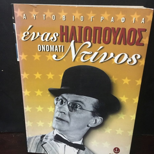 Autobiography Enas Iliopoulos Onomati Dinos used 1999
