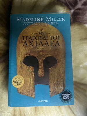 Madeline Miller Το τραγούδι του Αχιλλέα βιβλίο