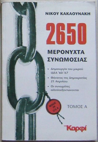 nikos kakaounakis - 2650 meronichta sinomosias (tomos a)