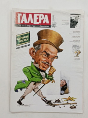 Περιοδικό Γαλέρα τεύχος 31# μεταχειρισμένο