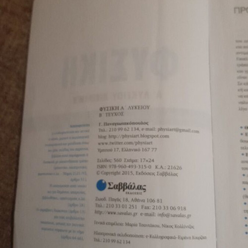 Physics A Lykeiou Volume B textbook like new