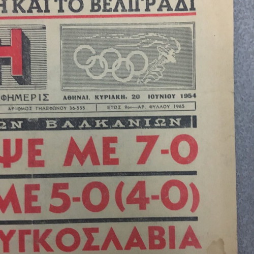 Αθλητική Ηχώ φύλλο 20/6/1954 με θέμα Παγκόσμιο Κύπελλο