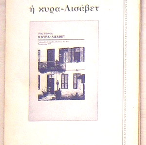 Τόλης Καζαντζής - Η κυρα-Λισάβετ