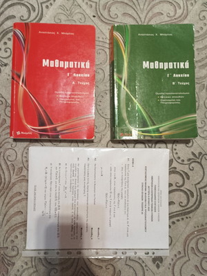 Μαθηματικά Γ λυκείου Α και Β τεύχη σαν καινούργια, ελληνικά