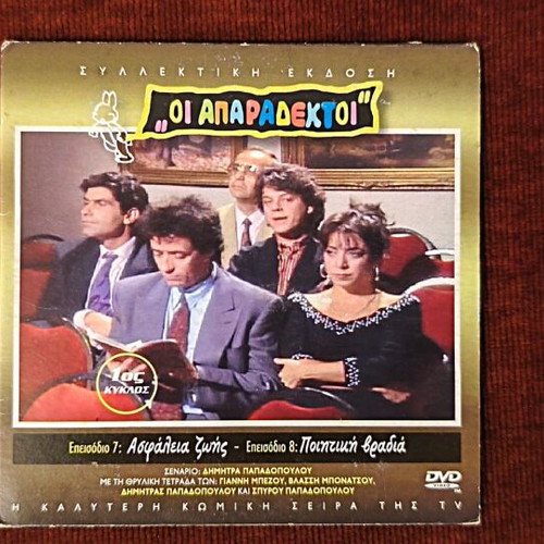 Oi Aparadektoi Season 1 DVD like new, episodes 7-8