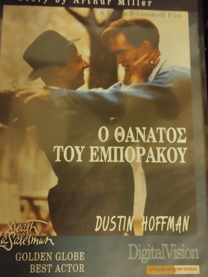 Ο θάνατος του Εμποράκου DVD μεταχειρισμένο, δράμα με υπότιτλους