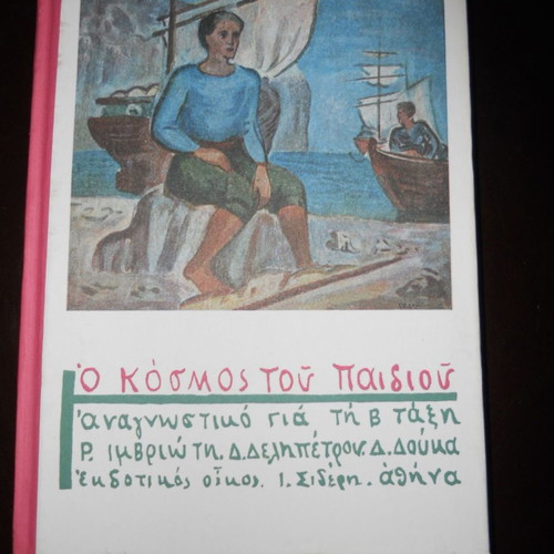 O Kosmos Tou Paidiou reading book for 2nd grade like new