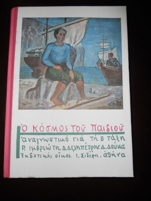 Ο κόσμος του παιδιού αναγνωστικό για τη Β΄ τάξη σαν καινούργιο