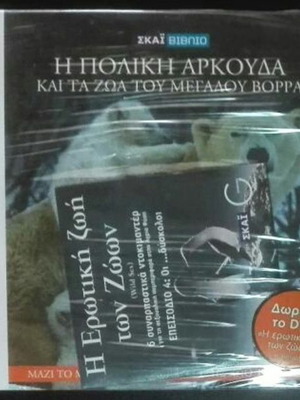 Η Εγκυκλοπαίδεια των Ζώων DVD καινούργιο, Τόμος 5: Η πολική αρκούδα και τα ζώα του Μεγάλου Βορρά