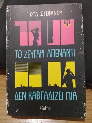 Το ζευγάρι απέναντι δεν καβγαδίζει πια της Γιώτας Στεφάνου καινούργιο, ελληνικά