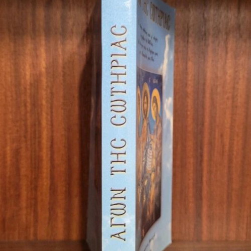 O Agon tis Sotirias book like new