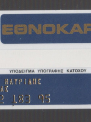 Εθνοκάρτα 1981 πιστωτική κάρτα Εθνικής Τράπεζας, αχρησιμοποίητη