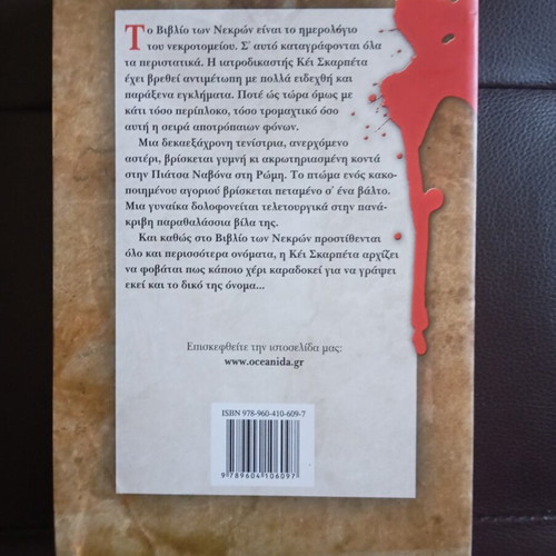 Patricia Cornwell The Book of the Dead like new, Greek