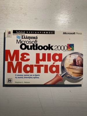 Greek Microsoft Outlook 2000 Manual like new