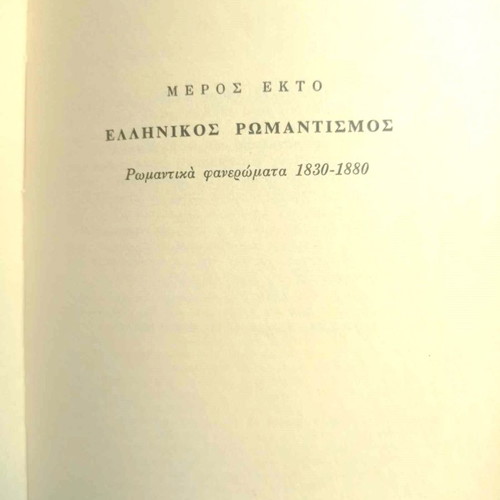 History of Modern Greek Literature by K. Th. Dimaras in excellent condition