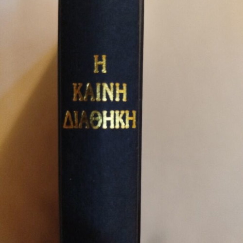 Η Καινή Διαθήκη καινούργιο με λεκέδες στο εξώφυλλο