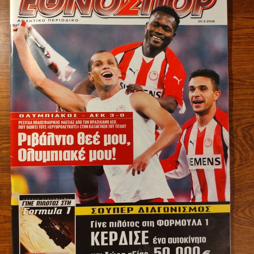 Έθνος Σπορ αθλητικό περιοδικό 20/02/2006 Ολυμπιακός - ΑΕΚ Ριβάλντο συλλεκτικό σαν καινούργιο