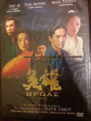 Ηρωας DVD καινούργιο με υπότιτλους